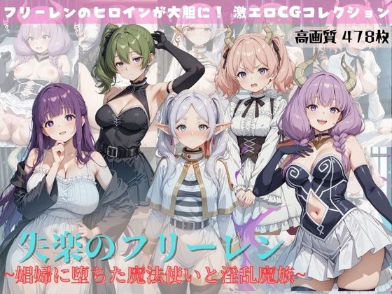 失楽のフリーレン 〜娼婦に堕ちた魔法使いと淫乱魔族〜 (同人誌)