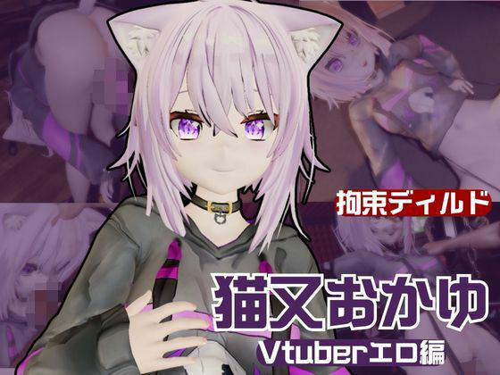 Vtuber猫又おかゆがディルドマシーンで徹底調教！前も後ろも上も！全部塞いで連続絶頂動画パック (同人誌)