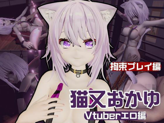 【生誕祭】Vtuber猫又おかゆの誕生日！ということで徹底調教をする動画パックが登場！ (同人誌)