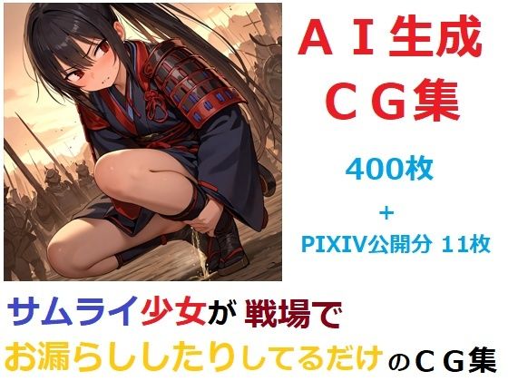 サムライ少女が戦場でお漏らししたりしてるだけのCG集 (同人誌)