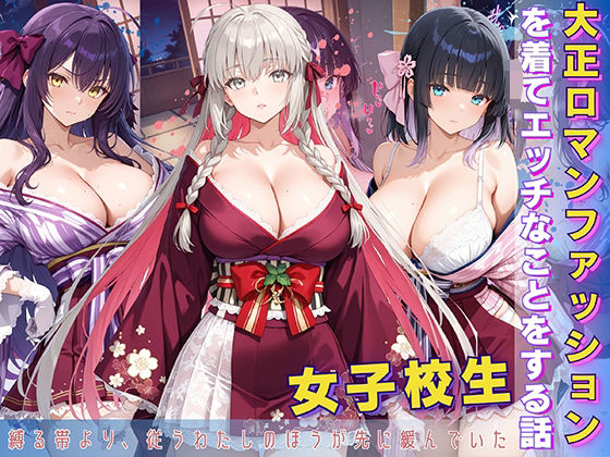 女子校生 大正ロマンファッションを着てエッチなことをする話 (同人誌)