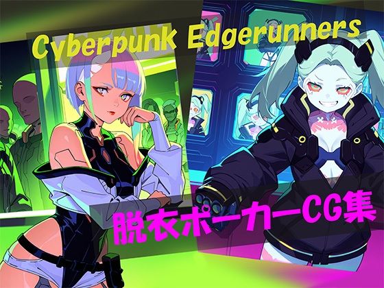 Cyberpunk Edgerunners 脱衣ポーカーCG集 (同人誌)