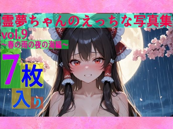 霊夢ちゃんのえっちな写真集vol.9〜春の雨の夜の海編〜 (同人誌)