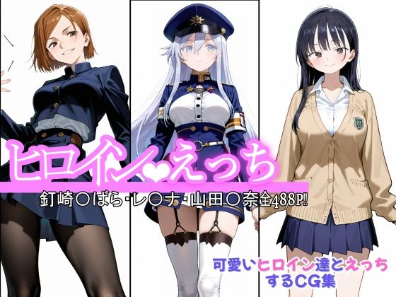 ヒロインえっち  釘崎〇ばら・〇-ナ・山田〇奈 (同人誌)