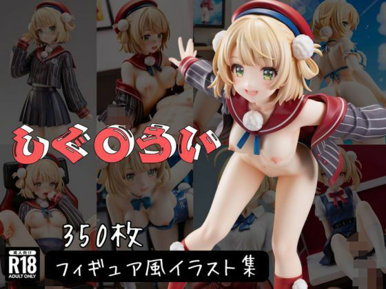 しぐ〇うい フィギュア風イラストコレクション (同人誌)