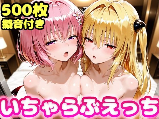 いちゃらぶえっち ヤミ＆モモ編 (同人誌)