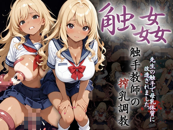 爆乳ギャルへの搾乳調教記録:先生の触手で母乳体質に改造されました。 (同人誌)