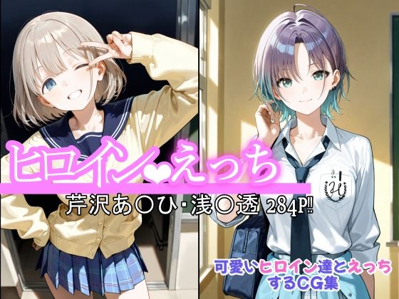 ヒロインえっち  芹沢あ〇ひ・浅〇透 (同人誌)