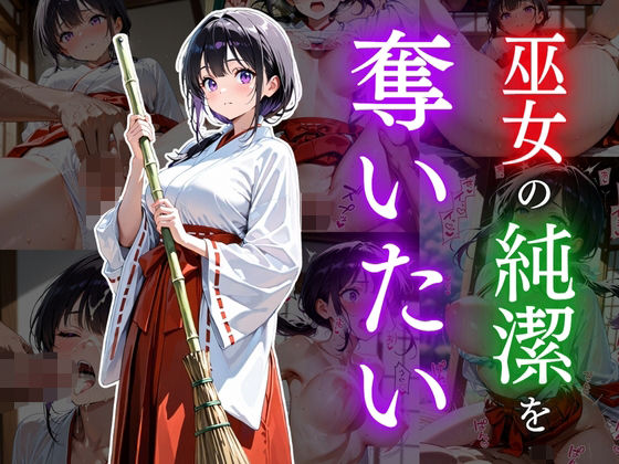 巫女の純潔を奪いたい (同人誌)