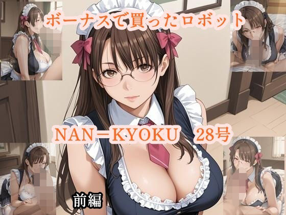 ボーナスで買ったロボット  NANーKYOKU28号  前編 (同人誌)