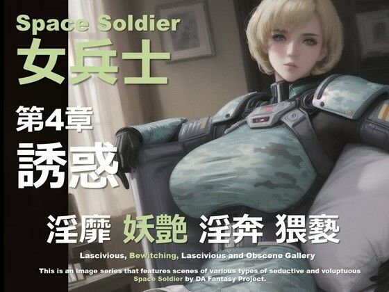 宇宙の女兵士 第4章 〜誘惑〜 (同人誌)