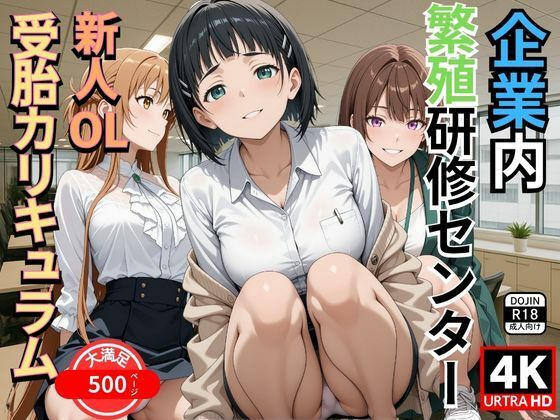 企業内繁殖研修センター  新人OL受胎カリキュラム (同人誌)