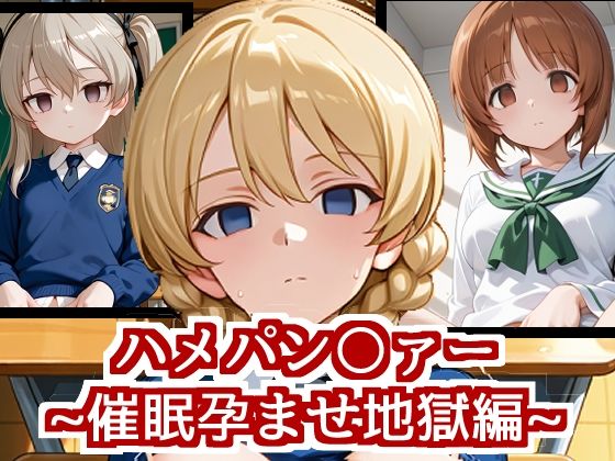 ハメパン〇ァー〜催●孕ませ地獄編〜 (同人誌)