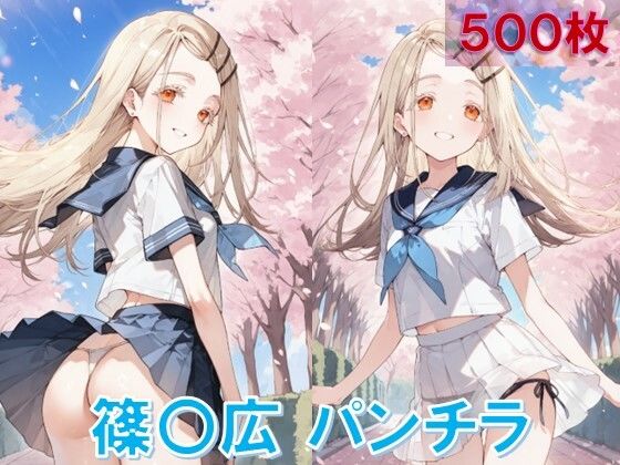 篠〇広のパンチラ〜制服編〜 (同人誌)