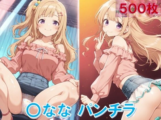 〇ななのパンチラ〜私服編〜 (同人誌)