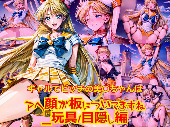 ギャルでビッチの美〇ちゃんはアヘ顔が板についてますね_玩具目隠し編 (同人誌)