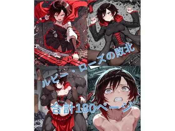 ルビー・Oーズがブラックオークロードに敗北 (同人誌)