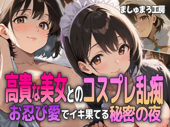 高貴な美女とのコスプレ乱痴 〜お忍び愛でイキ果てる秘密の夜〜 (同人誌)