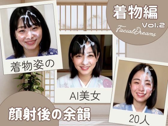 顔射後の余韻 - 着物編 Vol.2 (同人誌)