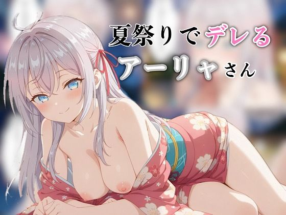 夏祭りでデレるアーリャさん (同人誌)