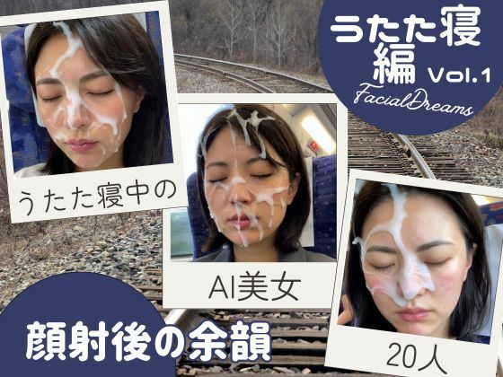 顔射後の余韻 - うたた寝編 Vol.1 (同人誌)