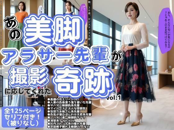 あの美脚アラサー先輩OLが、撮影に応じてくれた奇跡 vol.1 (同人誌)