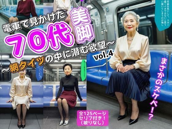 電車で見かけた70代の美脚〜網タイツの中に潜む欲望〜 vol.4（最終巻） (同人誌)