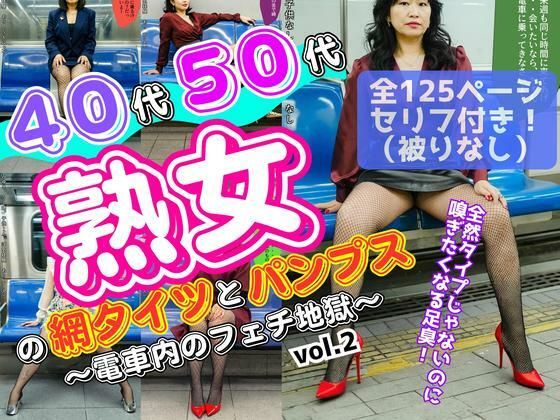 40代50代熟女の網タイツとパンプス〜電車内のフェチ地獄〜 vol.2 (同人誌)