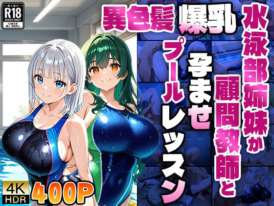 異色髪爆乳水泳部姉妹が顧問教師と孕ませプールレッスン【4K】 (同人誌)