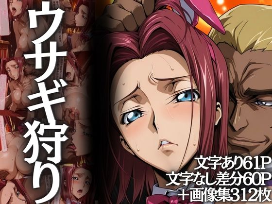 ウサギ狩り 〜帝国チェスクラブで狩られたバニー〜 (同人誌)