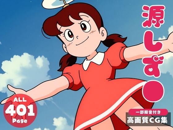 【催●・寝取られ・妊娠】ドラ●もん  源しず●  初代 (同人誌)