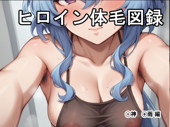 ヒロイン体毛図録:◯神◯雨 編 (同人誌)