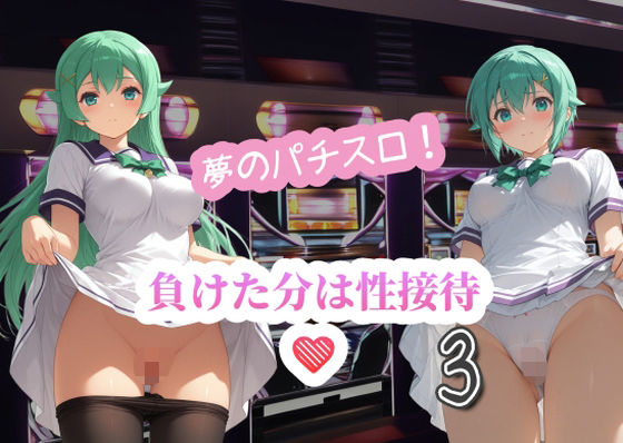 夢のパチスロ！負けた分は性接待3 (同人誌)