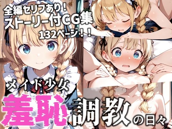 メイド少女 羞恥調教の日々 (同人誌)
