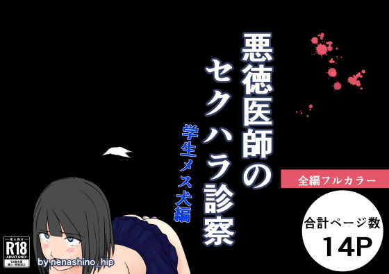 悪徳医師のセクハラ診察 学生メス犬編 (同人誌)