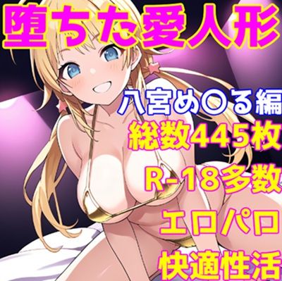 ［R-18］堕ちた愛人形（堕ちたアイドル）八宮 め〇る編［えちえち白濁CG集］ (同人誌)