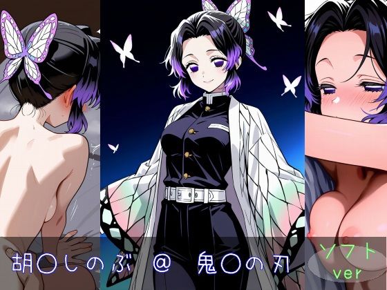胡○しのぶ ソフトver (同人誌)
