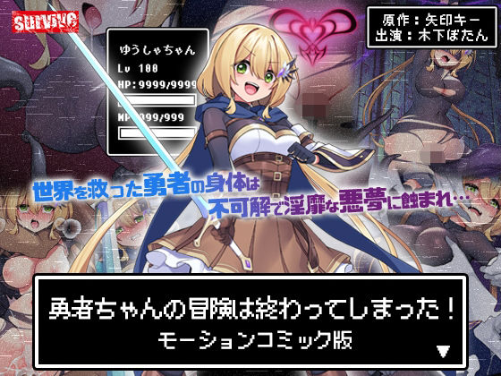 勇者ちゃんの冒険は終わってしまった！ モーションコミック版 (同人誌)