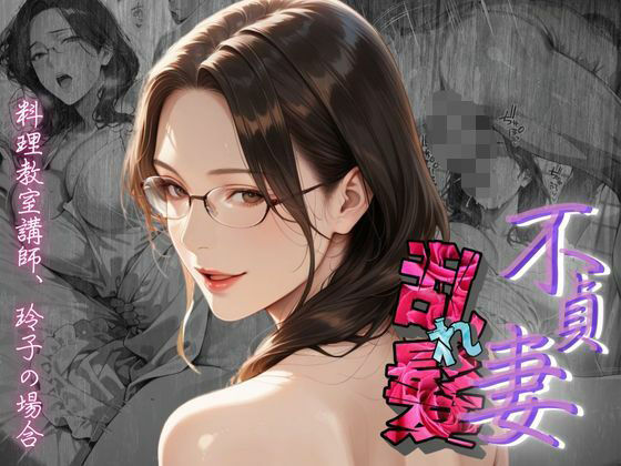 【不貞妻乱れ髪】〜四十半ばで始めて知った他人棒の味が忘れられず今宵も不倫姦から抜けられない女〜 (同人誌)