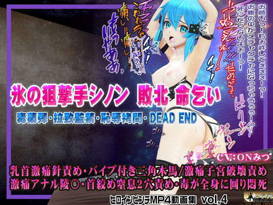 氷の狙撃手シノン敗北 命乞い 毒薬弾・拉致監禁・恥辱拷問・DEAD END ヒロインピンチMP4動画集vol.4 (同人誌)
