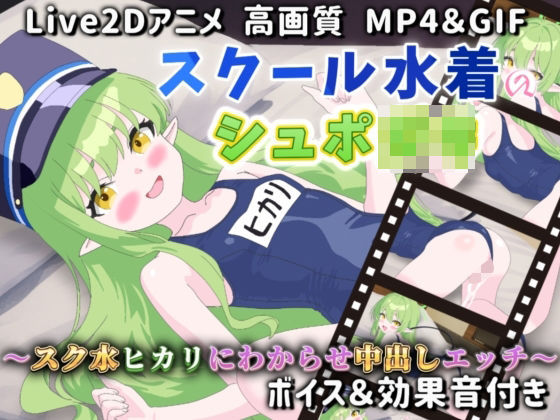 【Live2Dアニメ】スクール水着のシュポ〇キ〜スク水ヒカリにわからせ中出しエッチ〜 (同人誌)