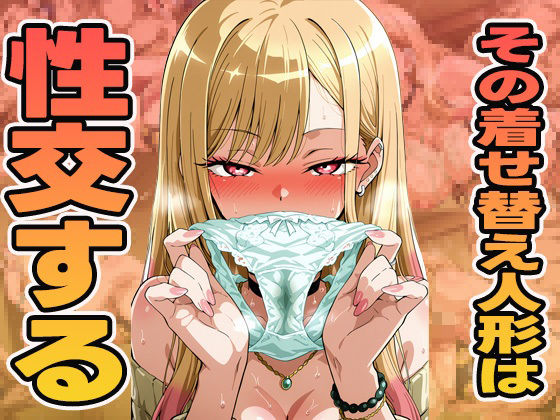 その着せ替え人形は性交する (同人誌)