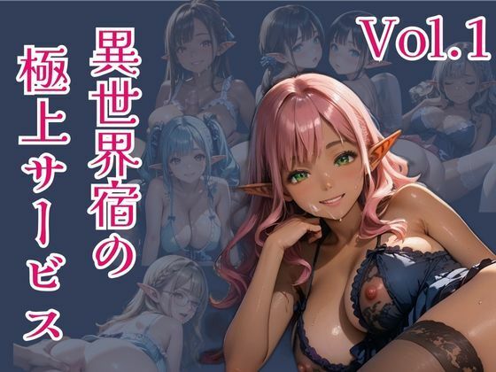 異世界宿の極上サービス  Vo.1 (同人誌)