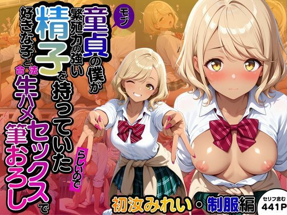 モブ童貞の僕が繁殖力の強い精子を持っていたらしいので好きな子と合法生ハメセックスで筆おろし 【初汝みれい・制服編】 (同人誌)