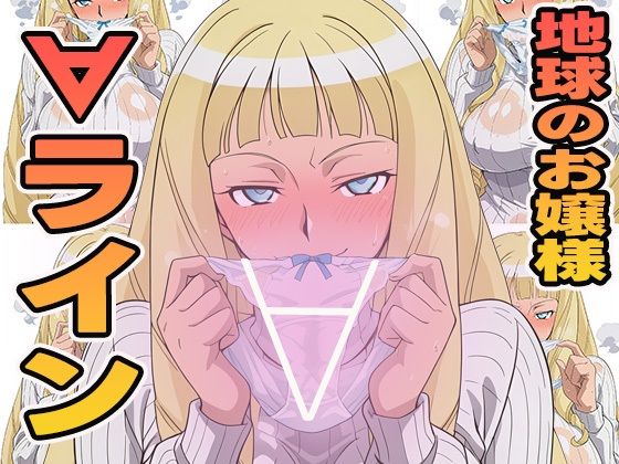 地球のお嬢様の∀ライン (同人誌)