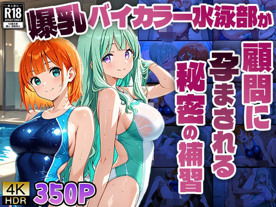 爆乳バイカラー水泳部が顧問に孕まされる秘密の補習【4K】 (同人誌)