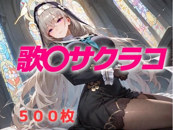 過酷する 歌〇サクラコ (同人誌)
