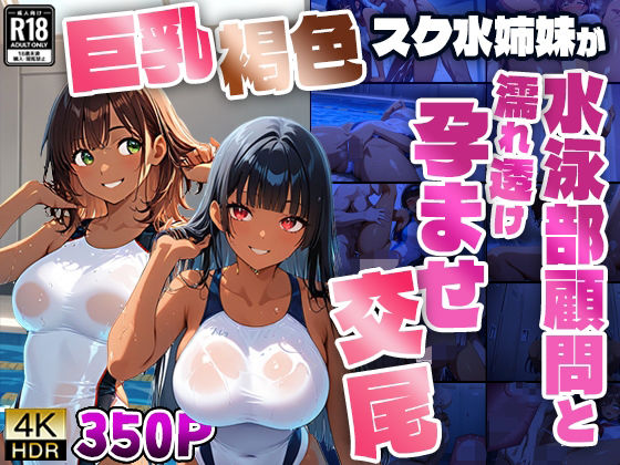 巨乳褐色スク水姉妹が水泳部顧問と濡れ透け孕ませ交尾【4K】 (同人誌)