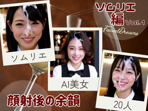 顔射後の余韻 - ソムリエ編 Vol.1 (同人誌)