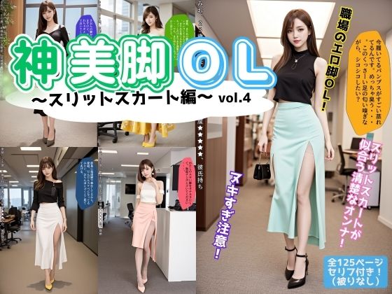 神美脚OL〜スリットスカート編〜 vol.4（最終巻） (同人誌)